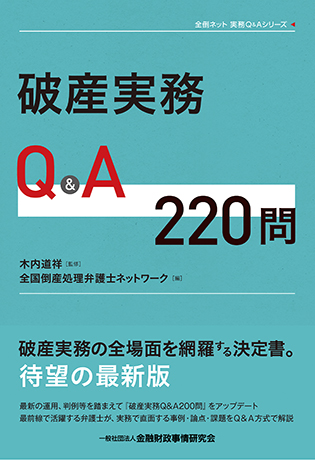 破産実務Q&A220問 (全倒ネット実務Q&Aシリーズ)<