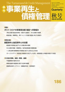 季刊 事業再生と債権管理：185号 (発売日2024年07月05日)<