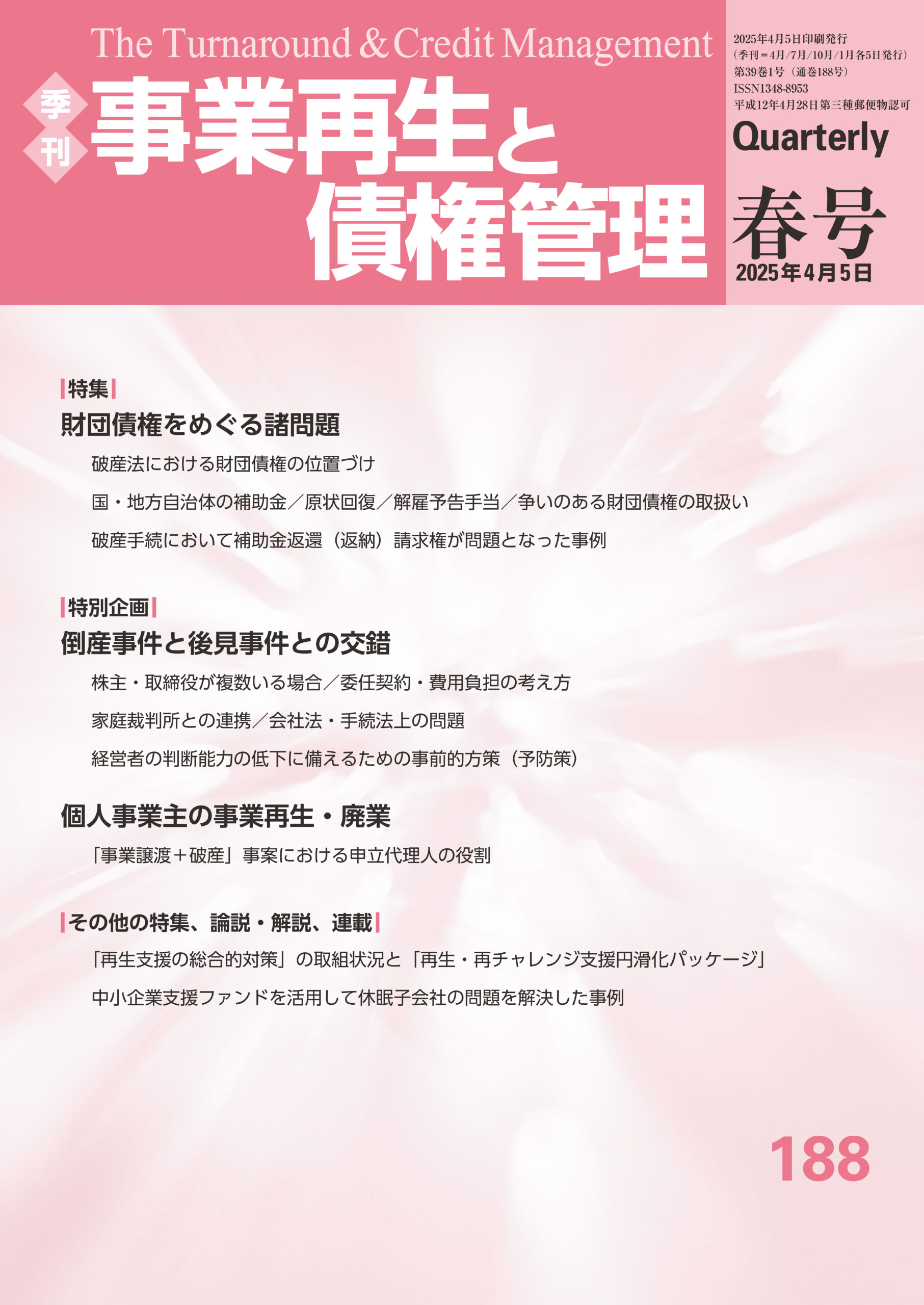 季刊 事業再生と債権管理188号 (188号(2025年4月5日号))<