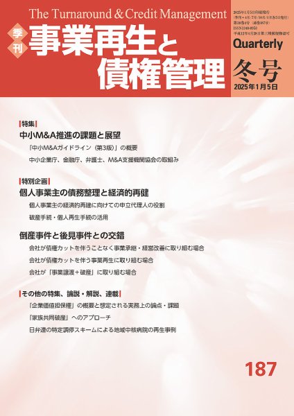 季刊　事業再生と債権管理187号 (2025年01月05日)<