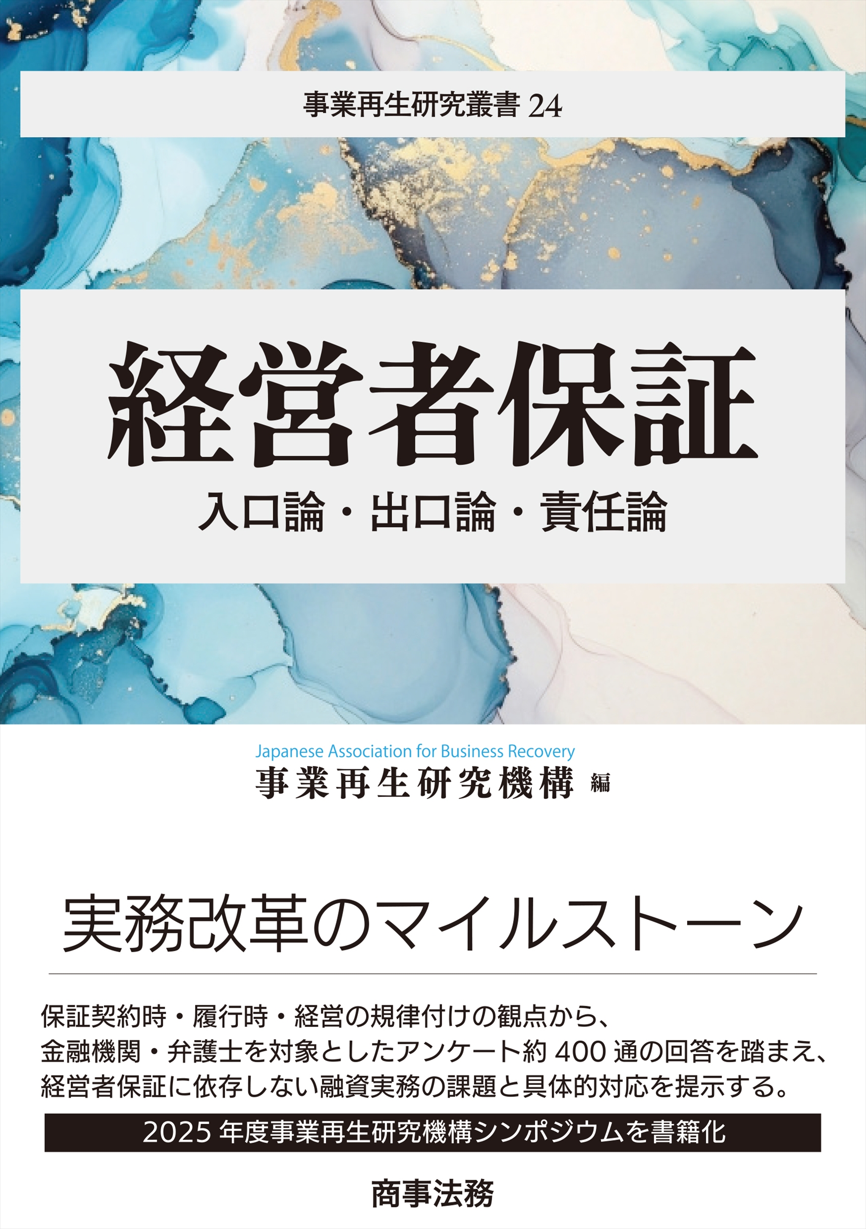 事業再生研究叢書24 経営者保証 入口論・出口論・責任論<