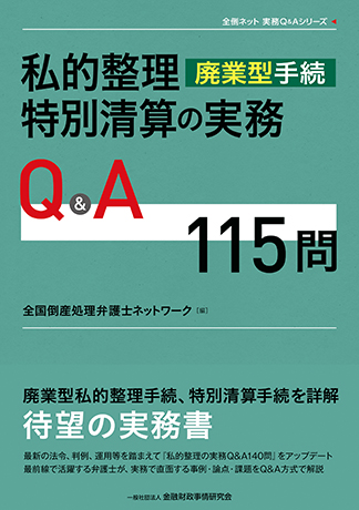 私的整理(廃業型手続)・特別清算の実務Q&A115問 (全倒ネット実務Q&Aシリーズ)<